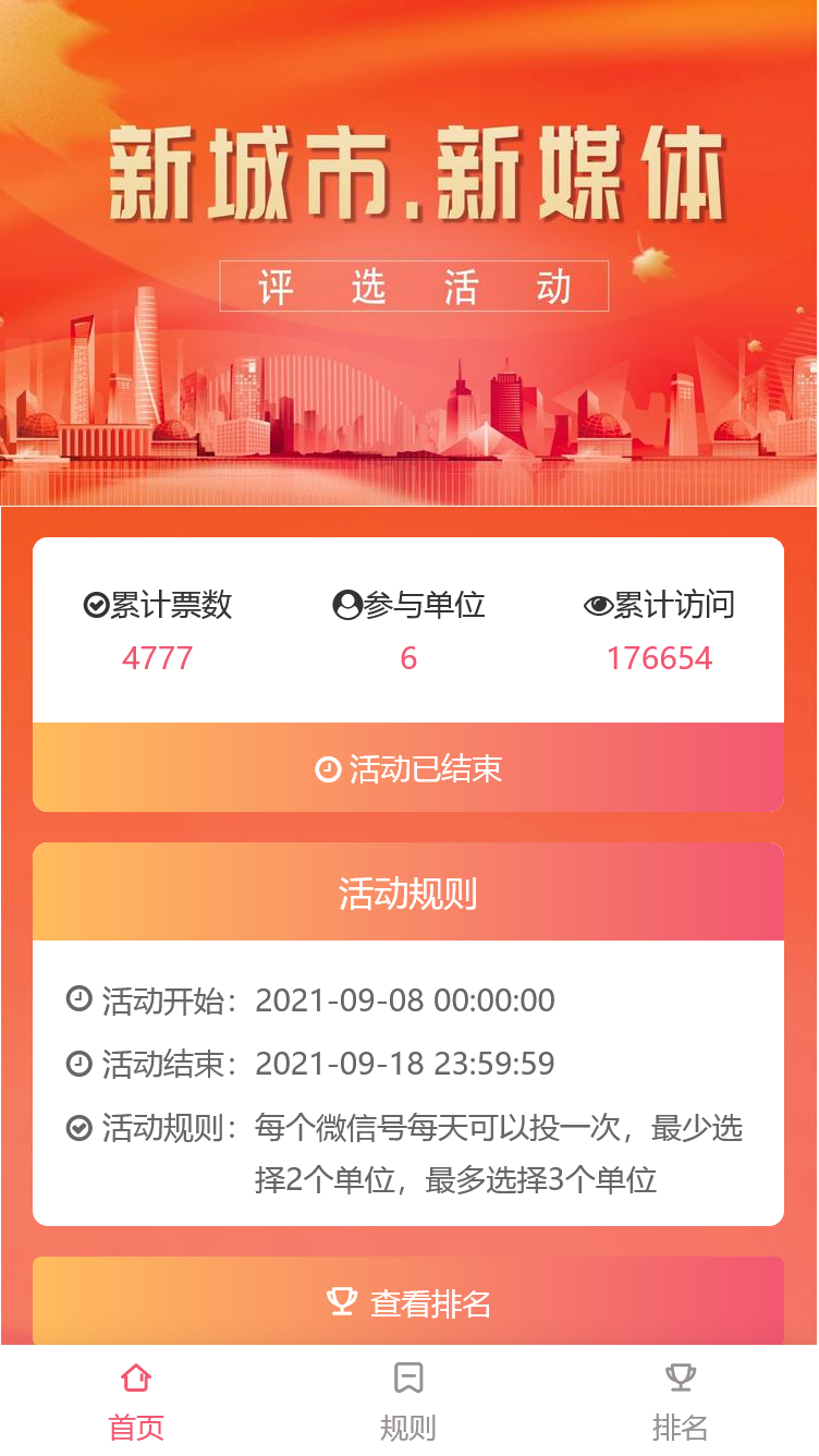 新城市，新媒体评选活动