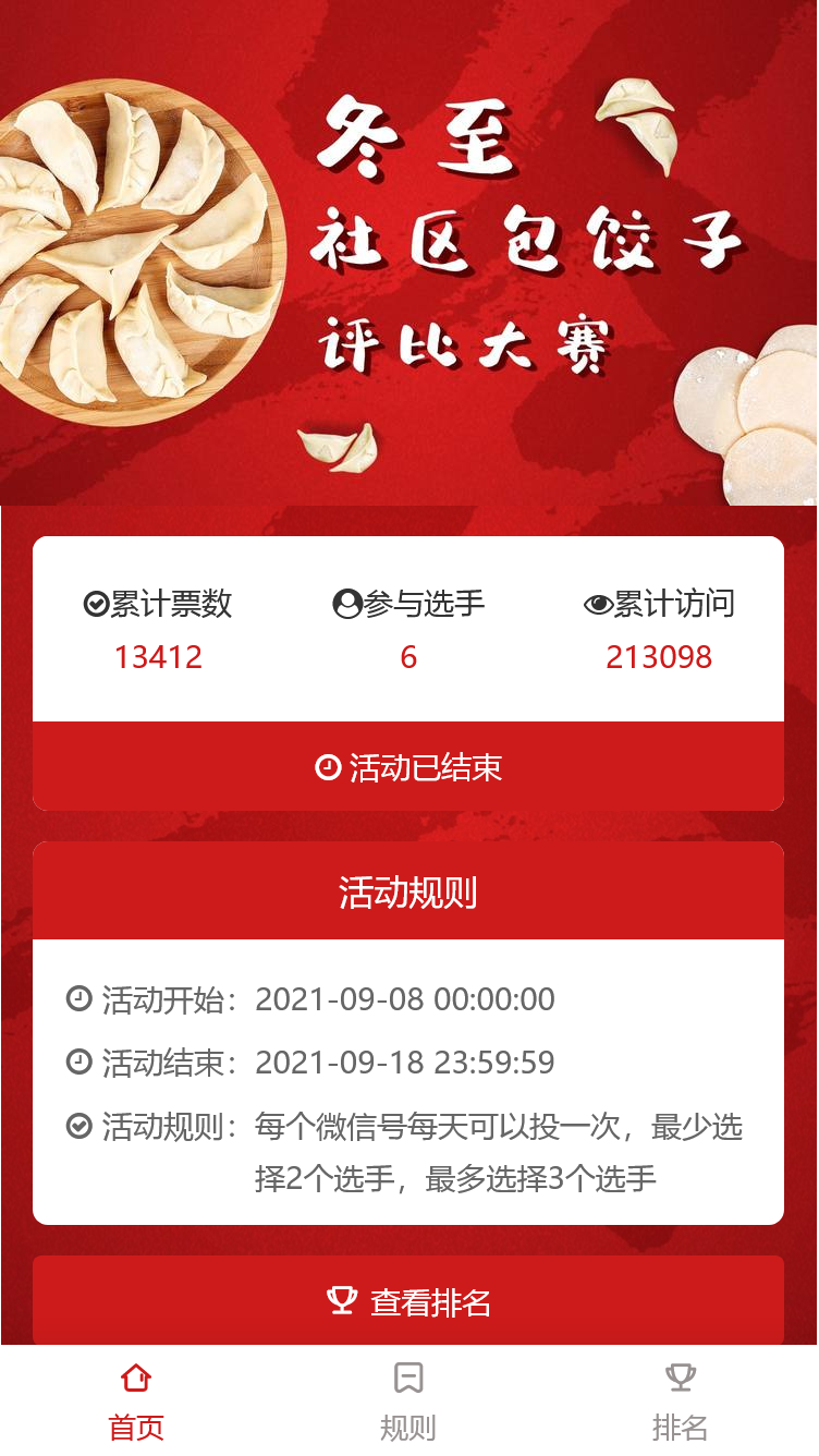 冬至社区包饺子评比大赛