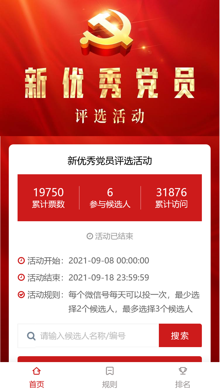 新优秀党员评选活动
