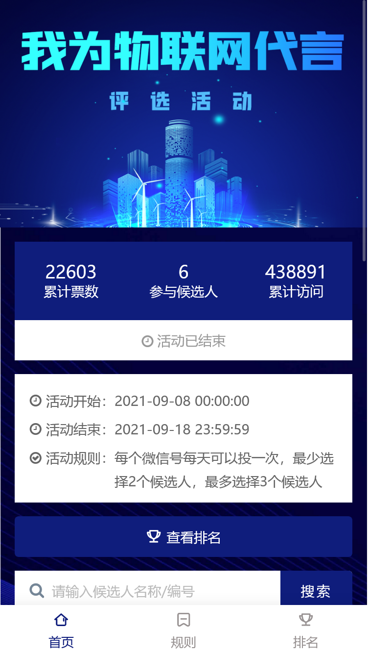 我为物联网代言评选活动