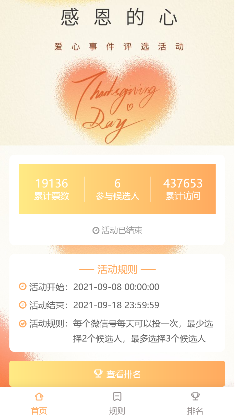 感恩的心爱心事件评选活动