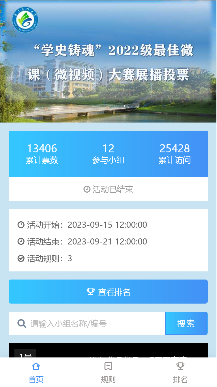 ”学史铸魂“2022级最佳微课（微视频）大赛展播投票