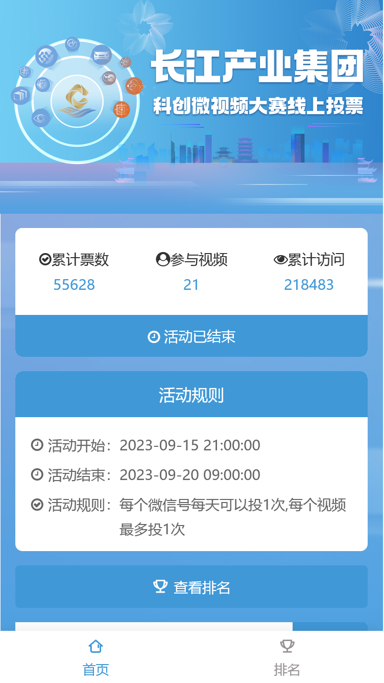 长江产业集团科创微视频大赛展播投票