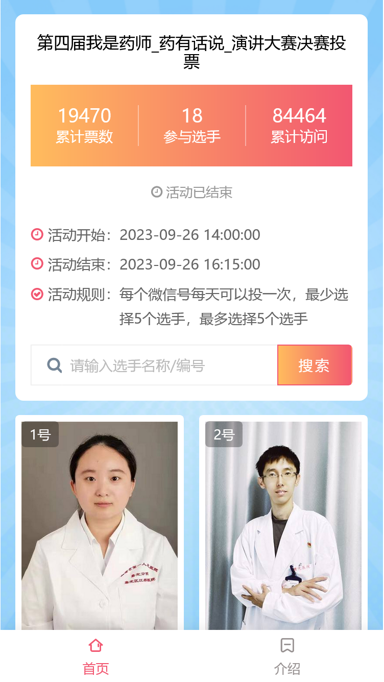 第四届我是药师_药有话说_演讲大赛决赛投票