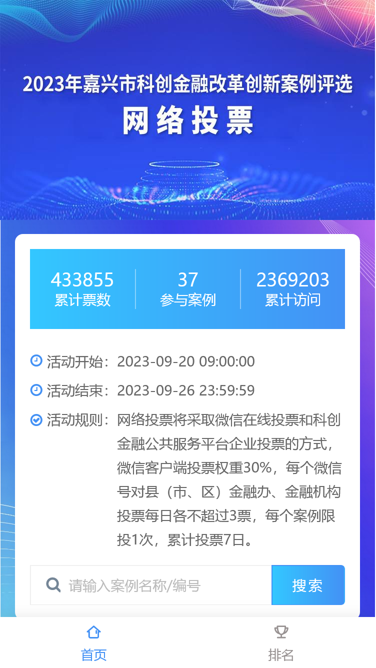 2023年嘉兴市科创金融改革创新案例评选 网络投票