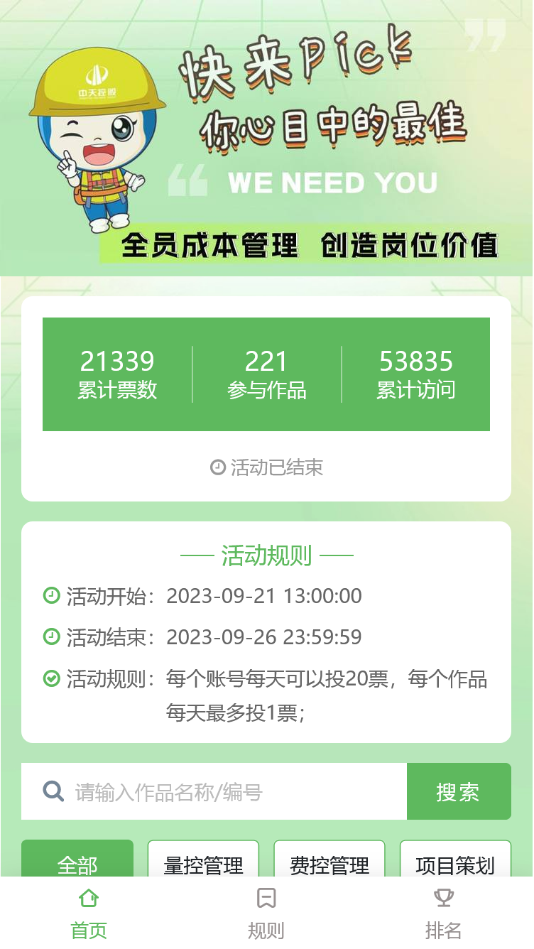 “项目成本管理改进提升”活动投票