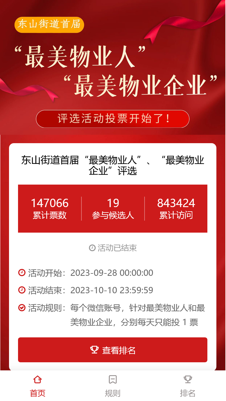 东山街道首届“最美物业人”、“最美物业企业”评选