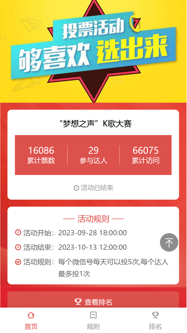 “梦想之声”K歌大赛
