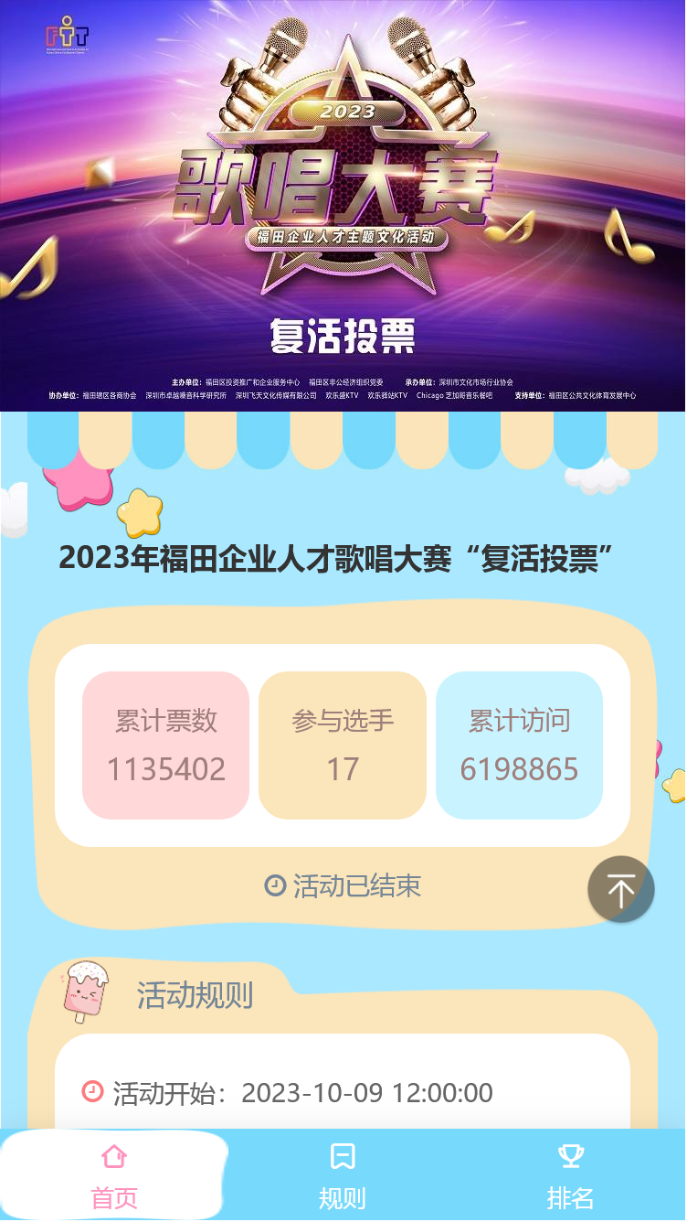 2023年福田企业人才歌唱大赛“复活投票”
