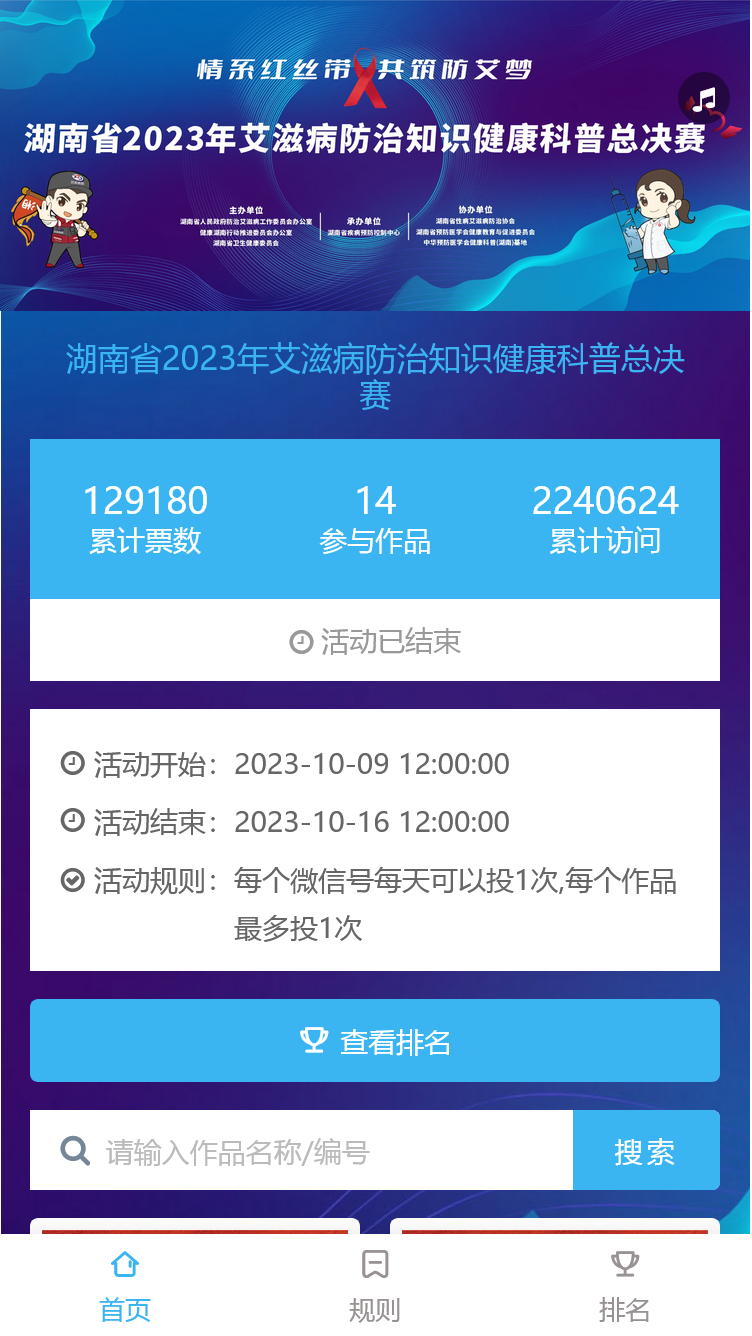 湖南省2023年艾滋病防治知识健康科普总决赛