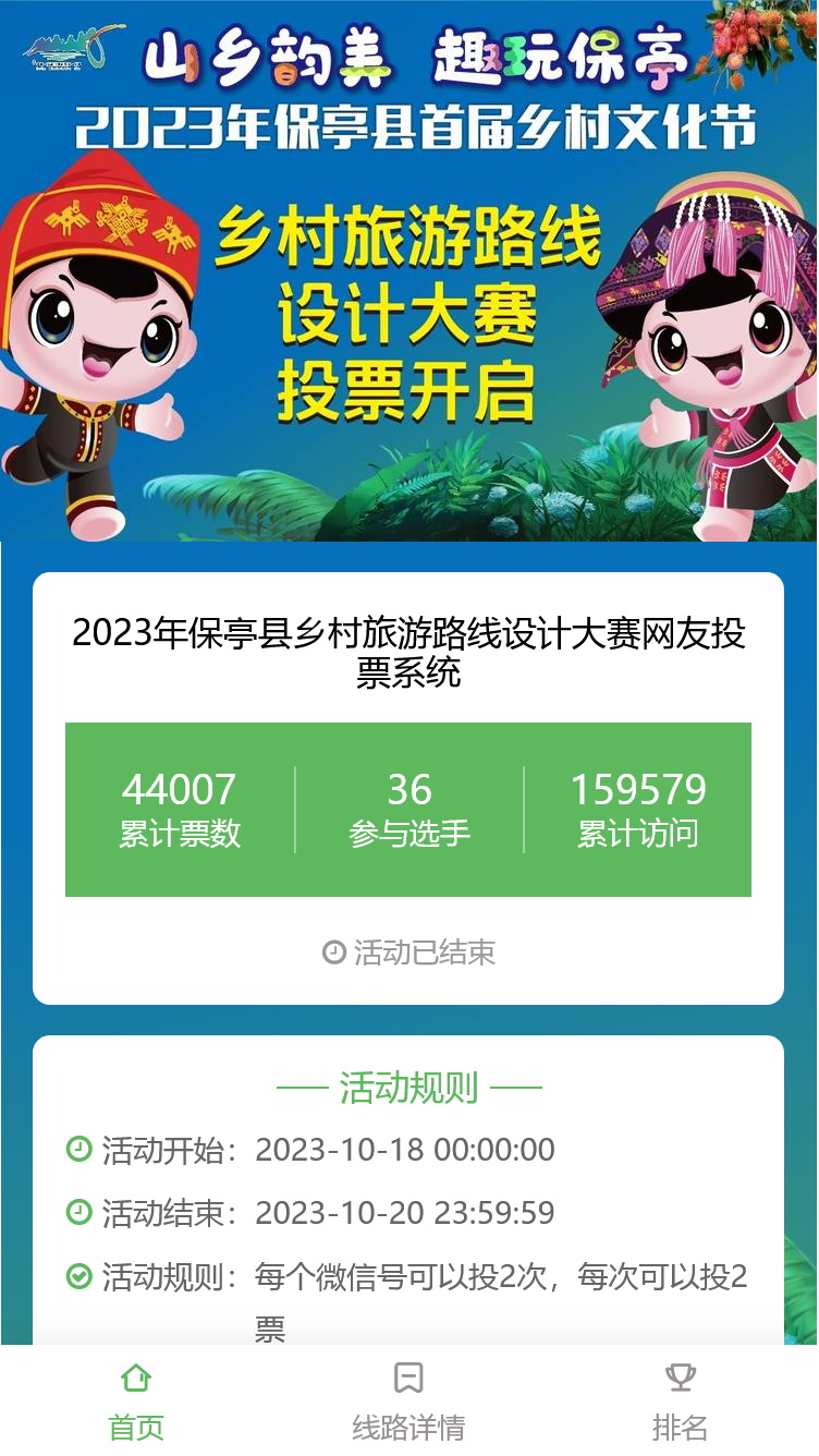 2023年保亭县乡村旅游路线设计大赛网友投票系统