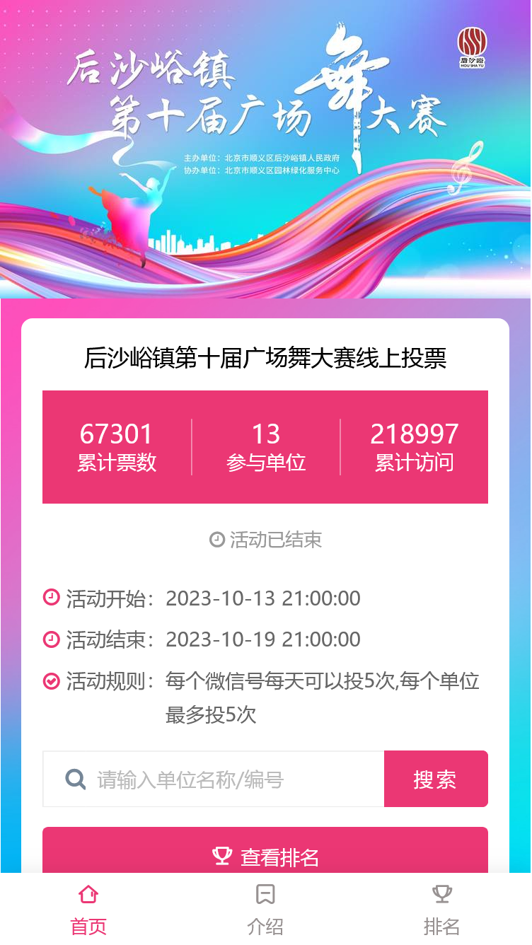 后沙峪镇第十届广场舞大赛线上投票