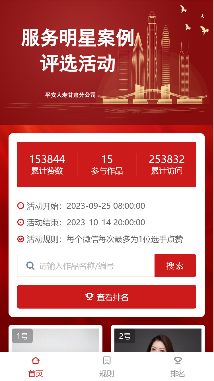 平安人寿甘肃分公司服务明星评选活动