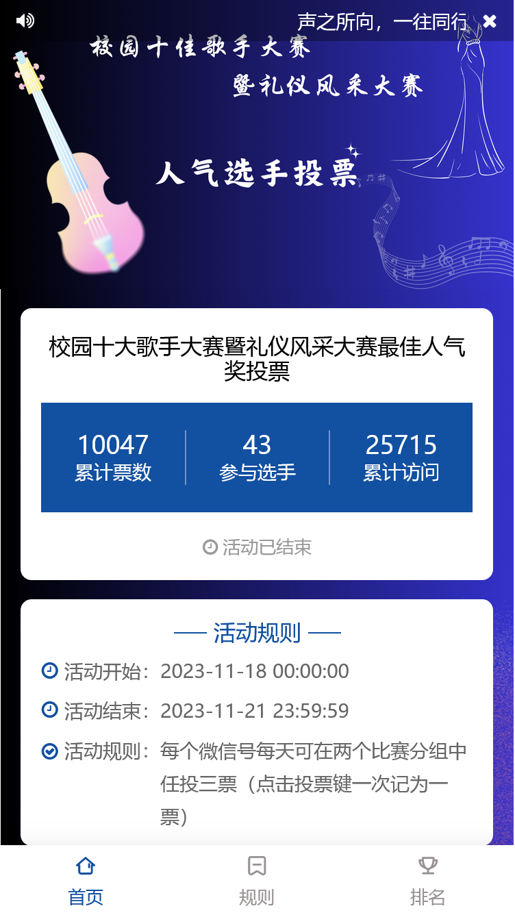 校园十大歌手大赛暨礼仪风采大赛最佳人气奖投票