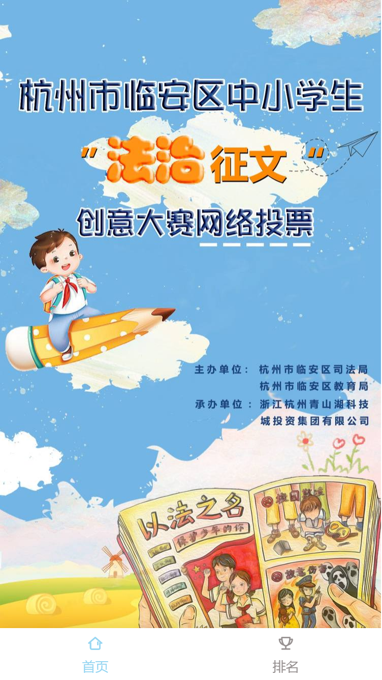 杭州市临安区中小学生法治征文创意大赛网络投票
