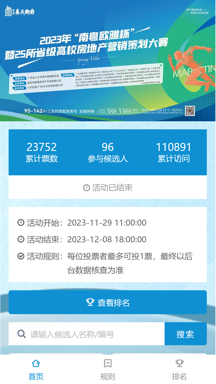 “南粤欧雅杯”暨25所省级高校房地产营销策划大赛