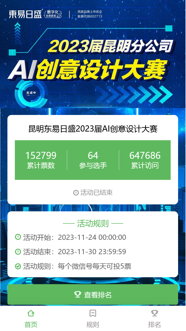 昆明东易日盛2023届AI创意设计大赛
