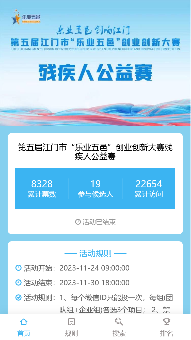 第五届江门市“乐业五邑”创业创新大赛残疾人公益赛