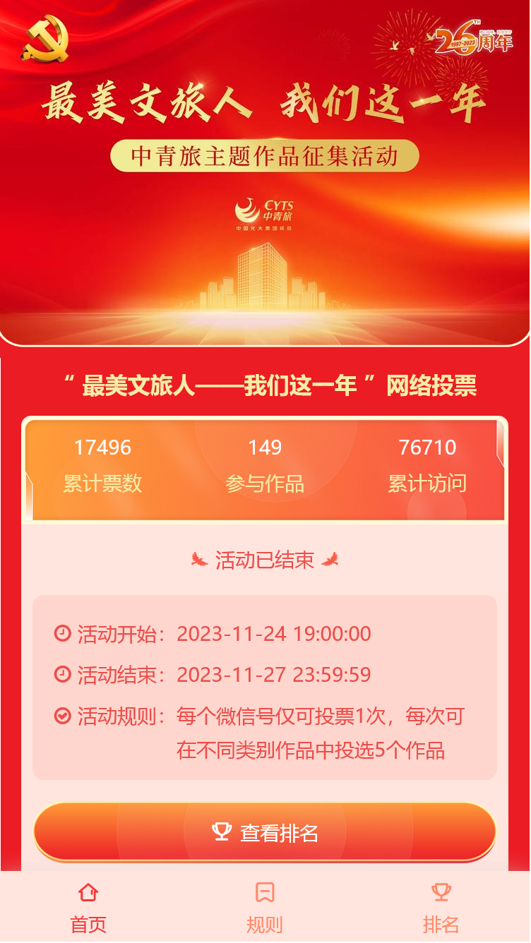 “ 最美文旅人——我们这一年 ”网络投票