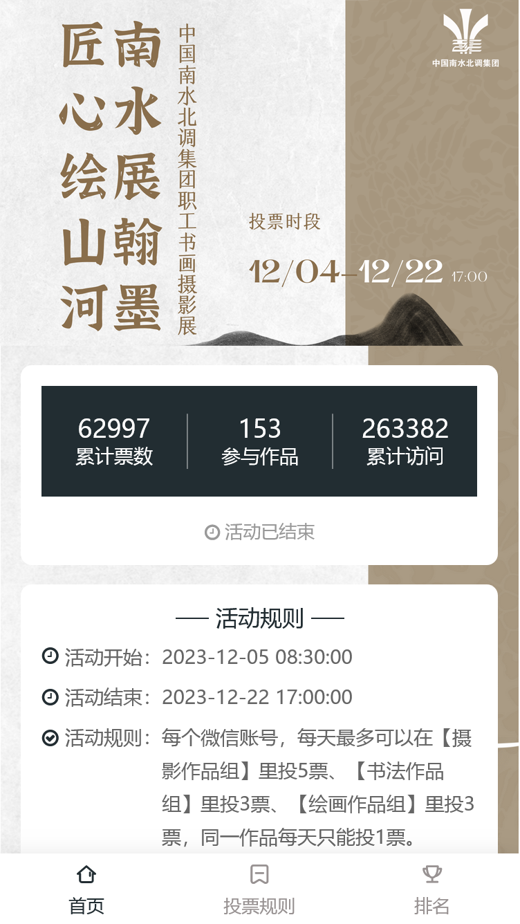 “南水展翰墨，匠心绘山河”——中国南水北调集团有限公司职工书画摄影展