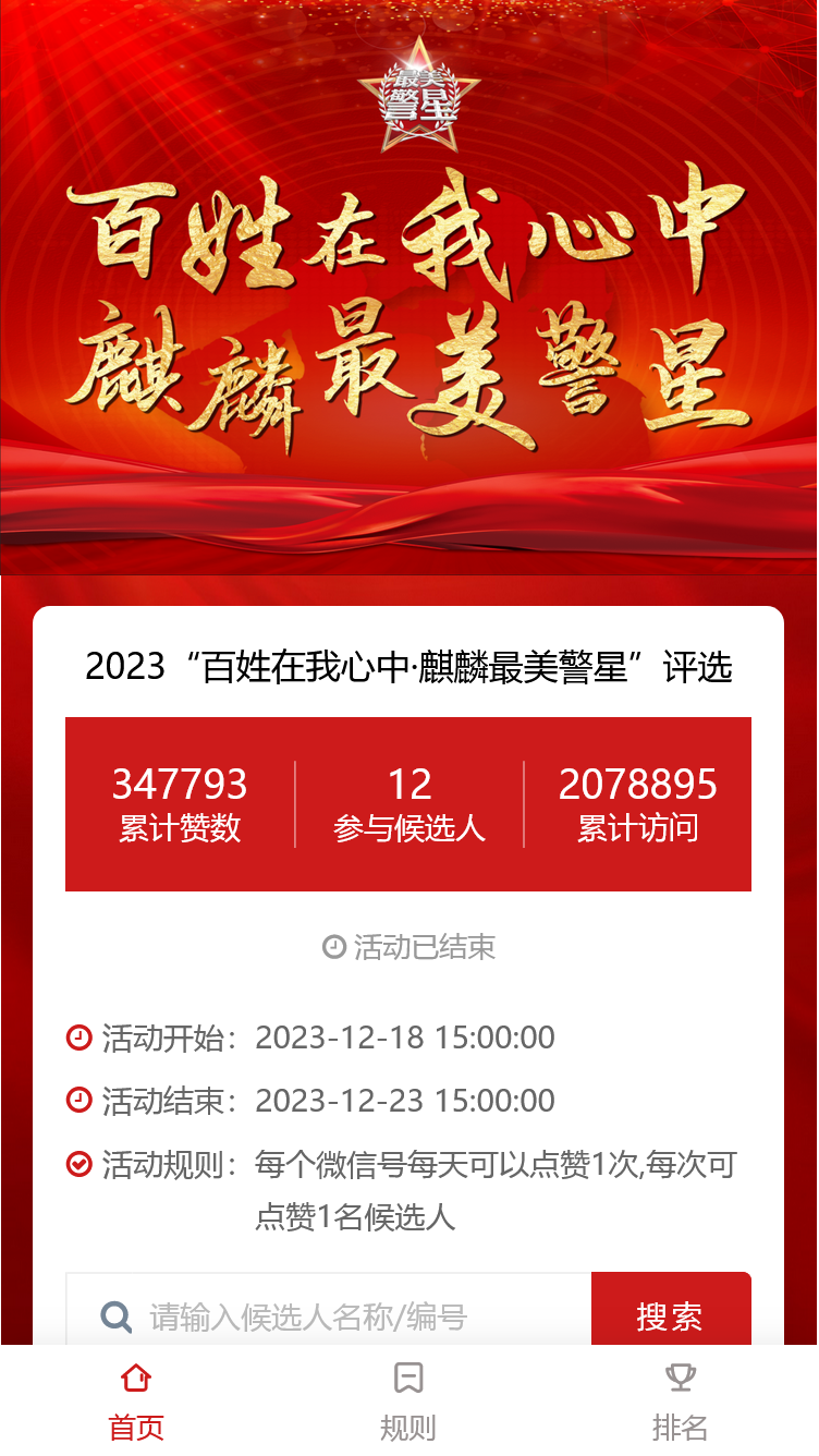 2023“百姓在我心中·麒麟最美警星”评选