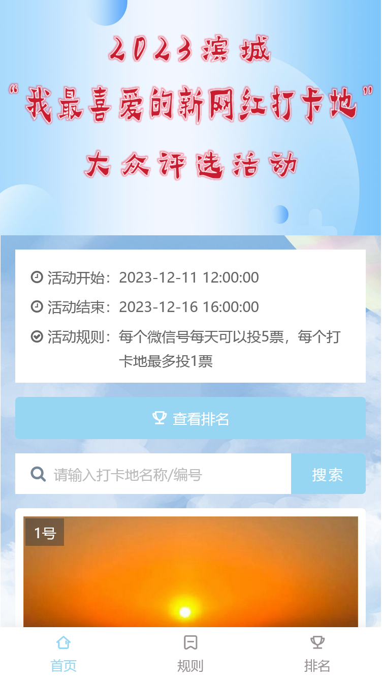 2023滨城“我最喜爱的新网红打卡地”大众评选活动