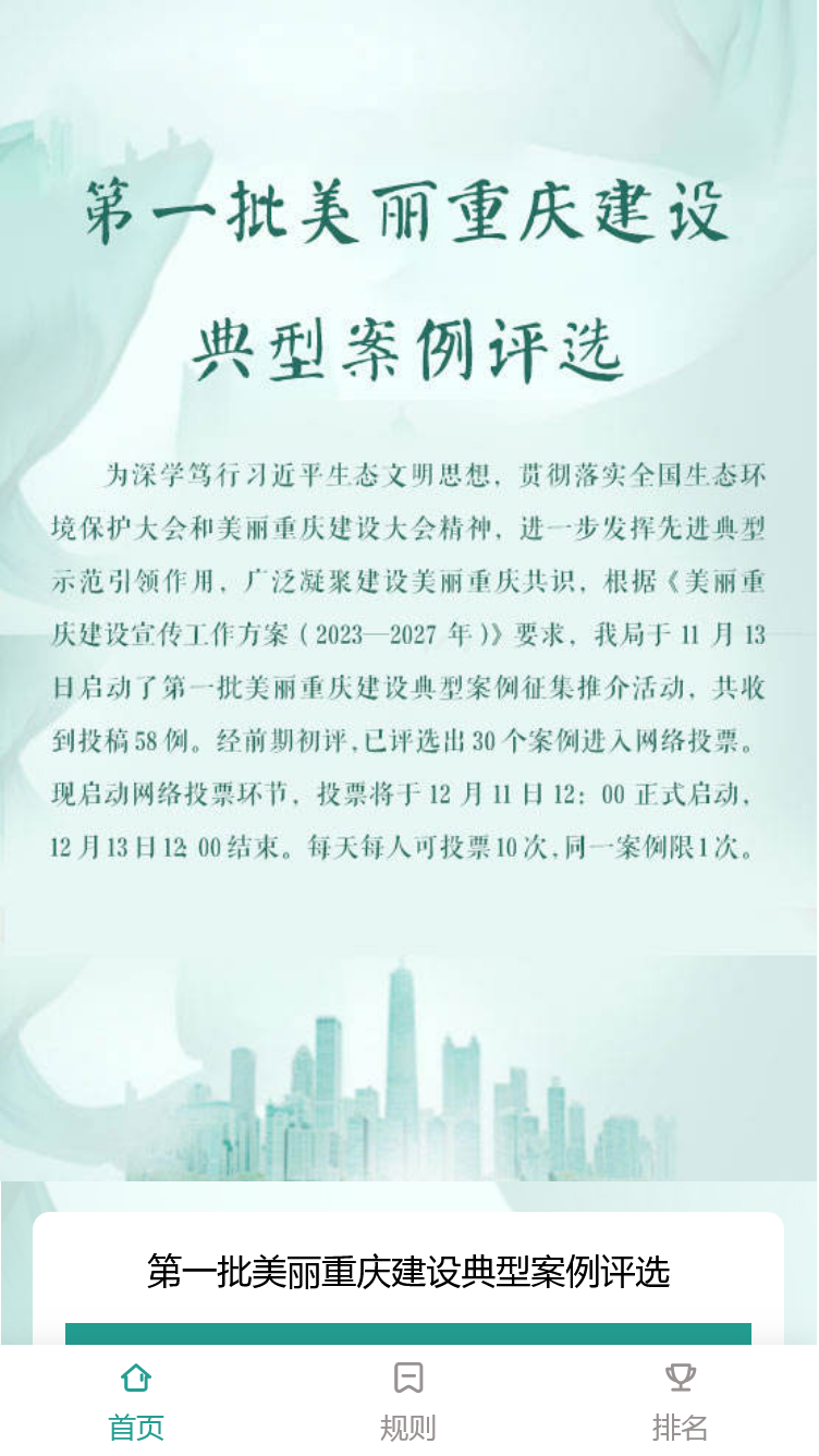 第一批美丽重庆建设典型案例评选