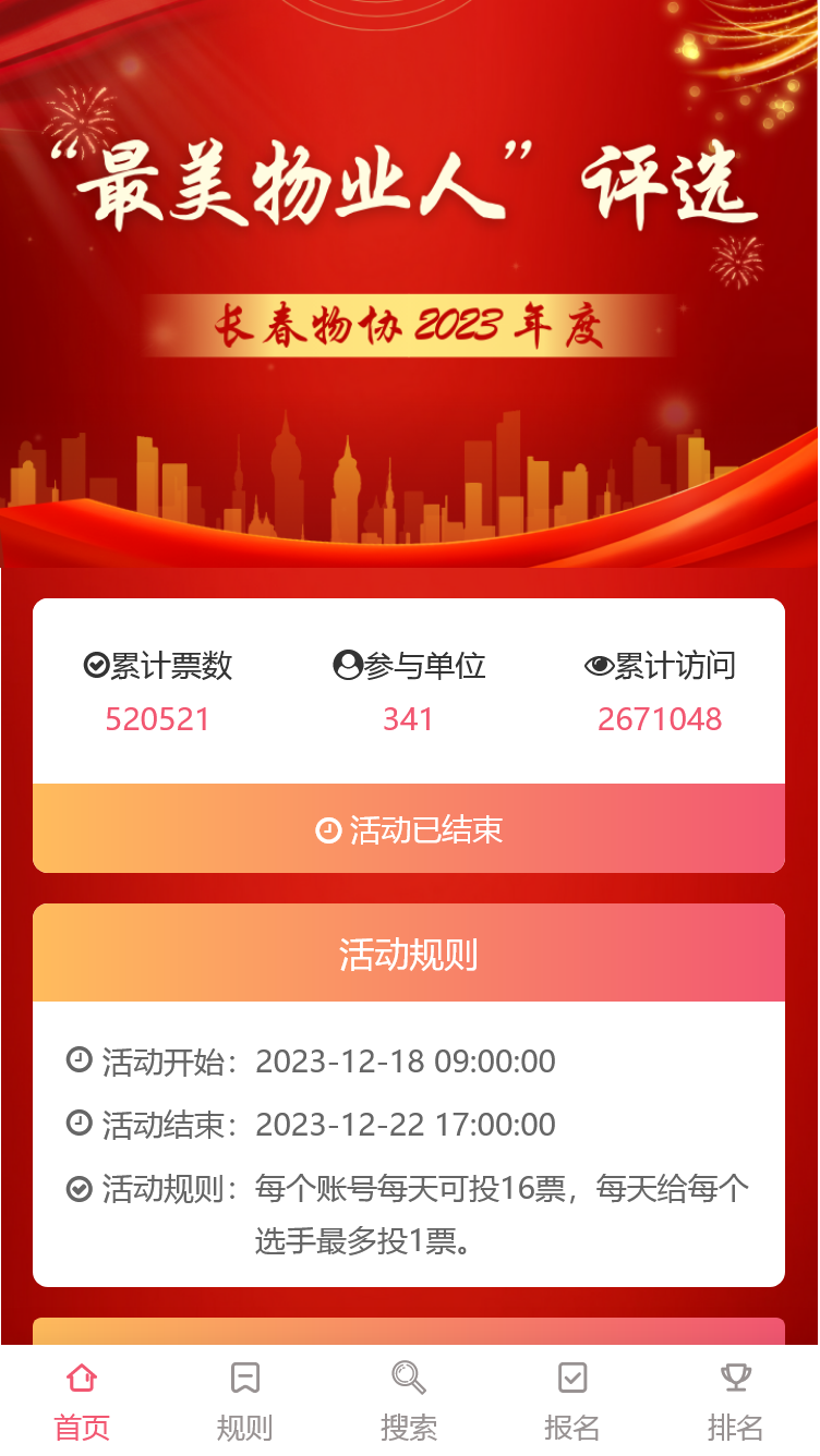 长春物协“最美物业人”评选投票