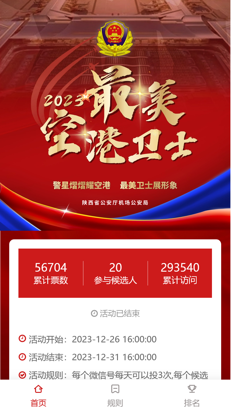 2023年度“最美空港卫士” 评选开启，为您心中最美警星点赞！