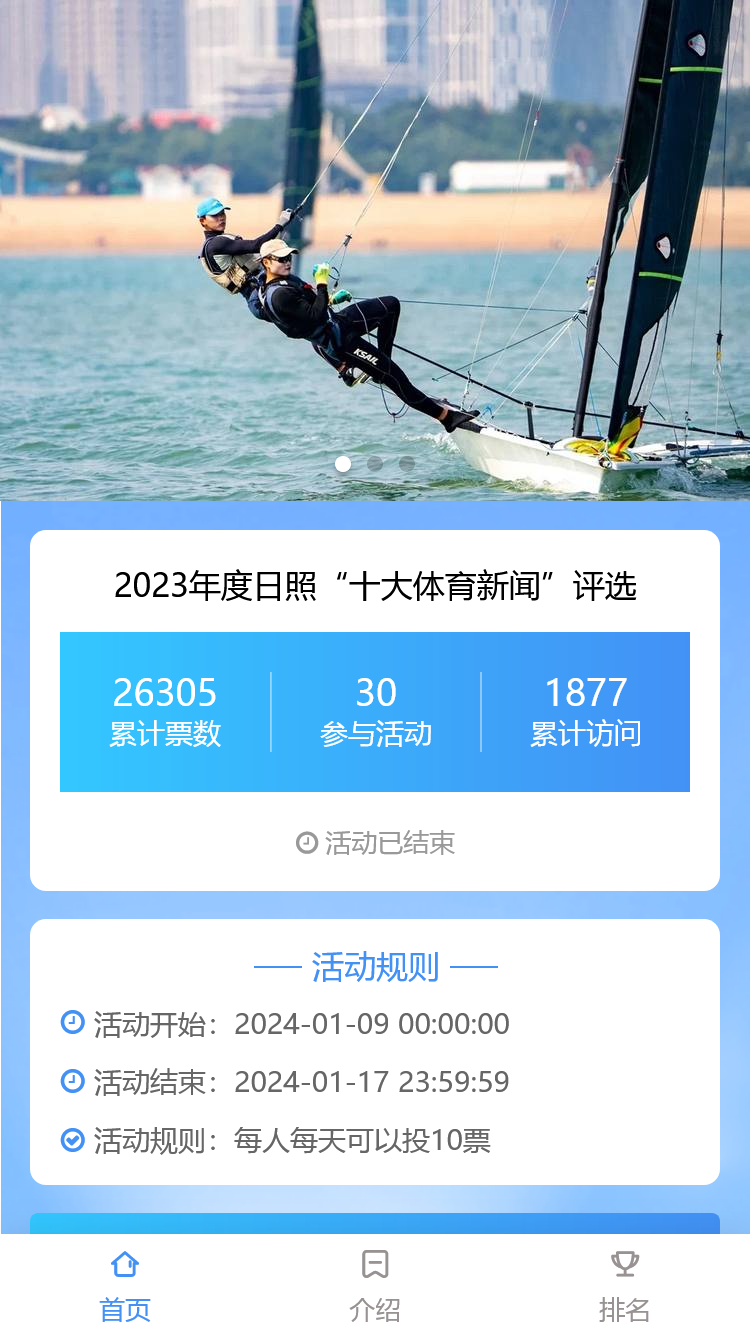 2023年度日照“十大体育新闻”评选