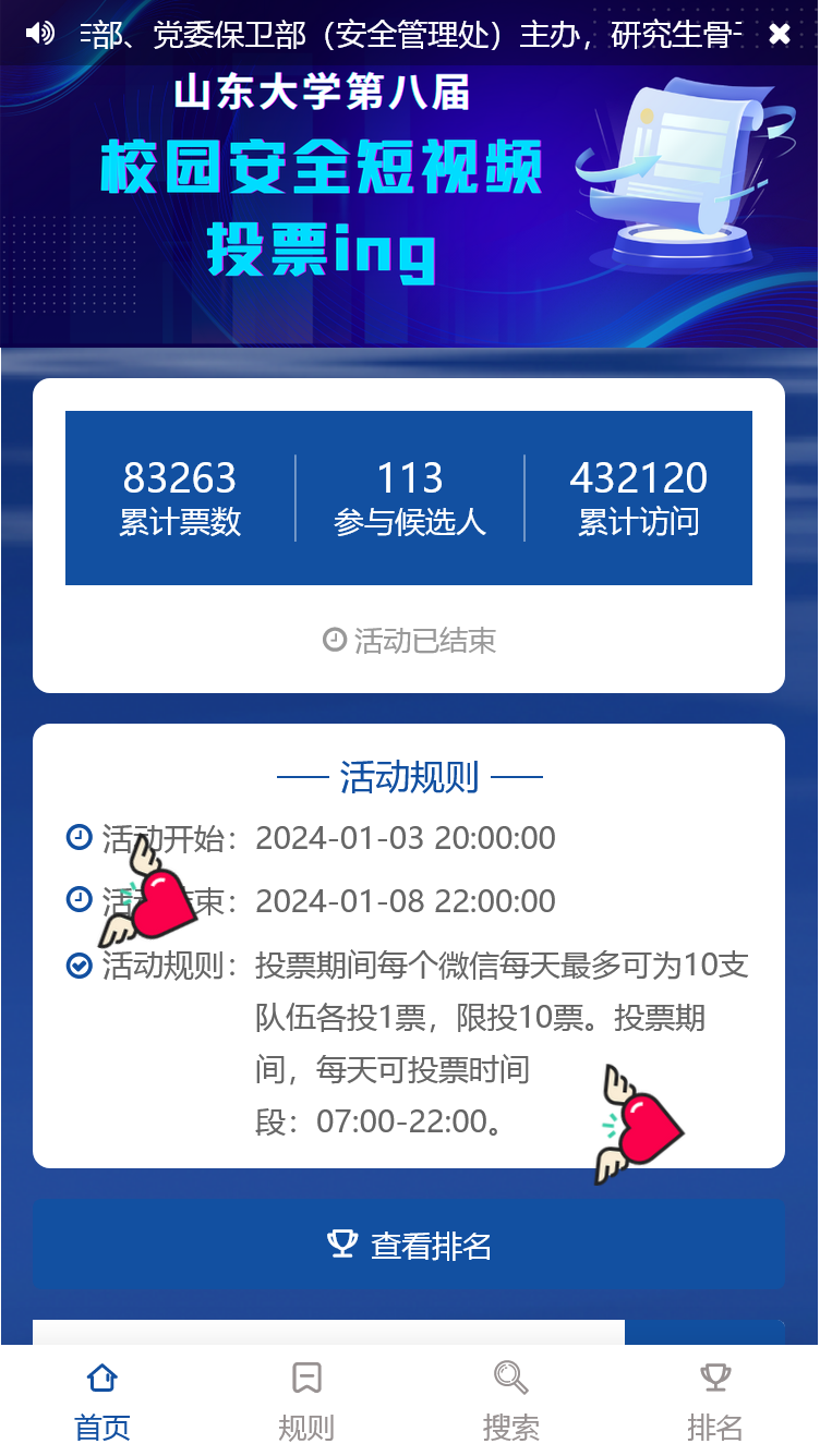 山东大学第八届校园安全短视频作品评选活动投票