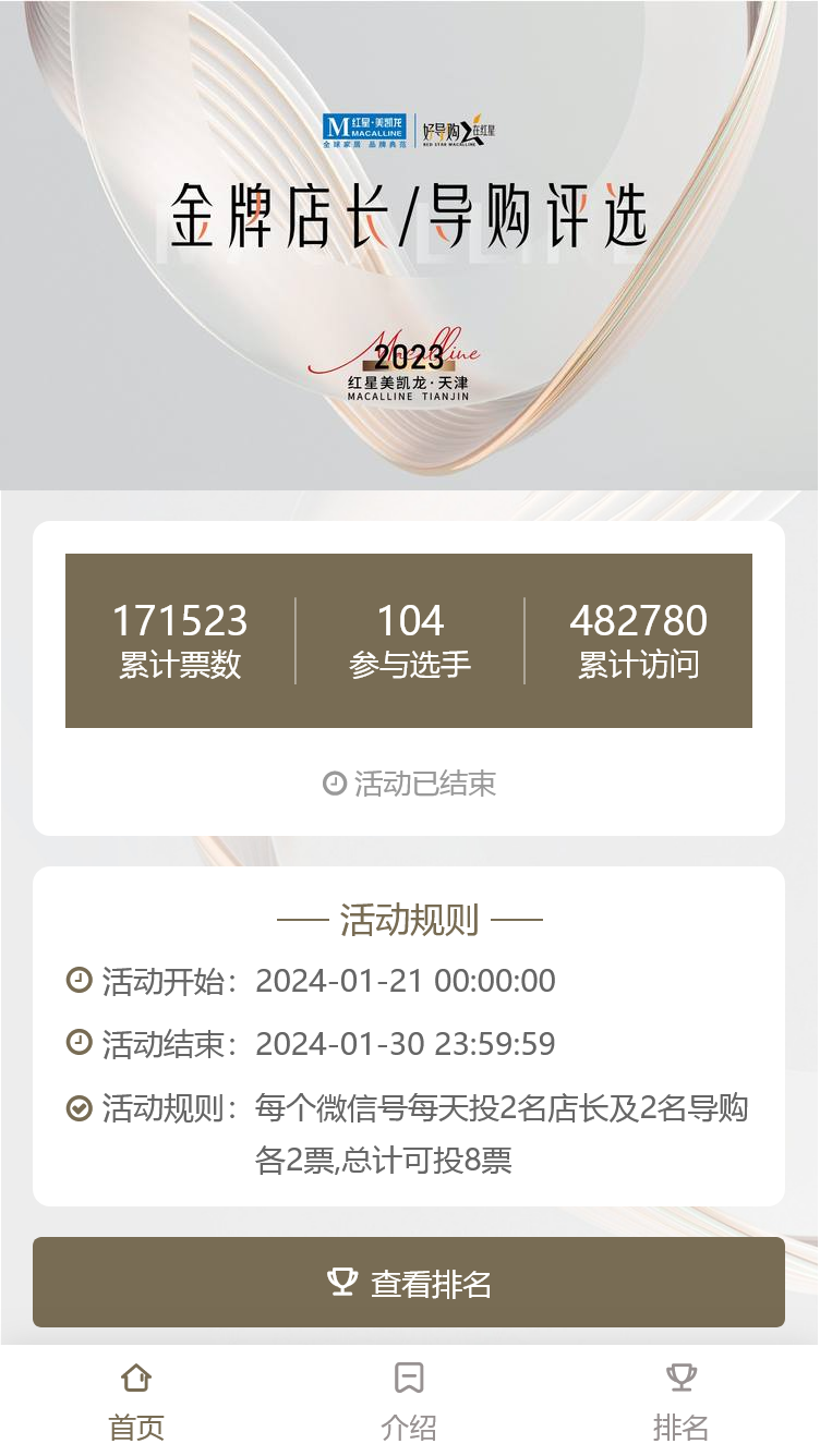 2023年度天津红星美凯龙金牌店长&导购评选活动