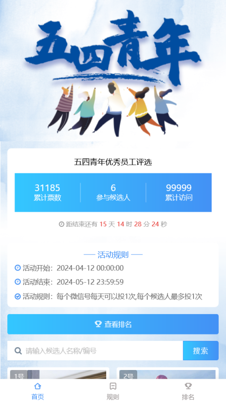 五四青年评选活动