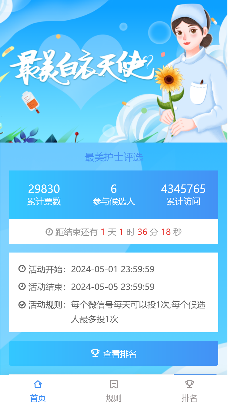 最美护士评选