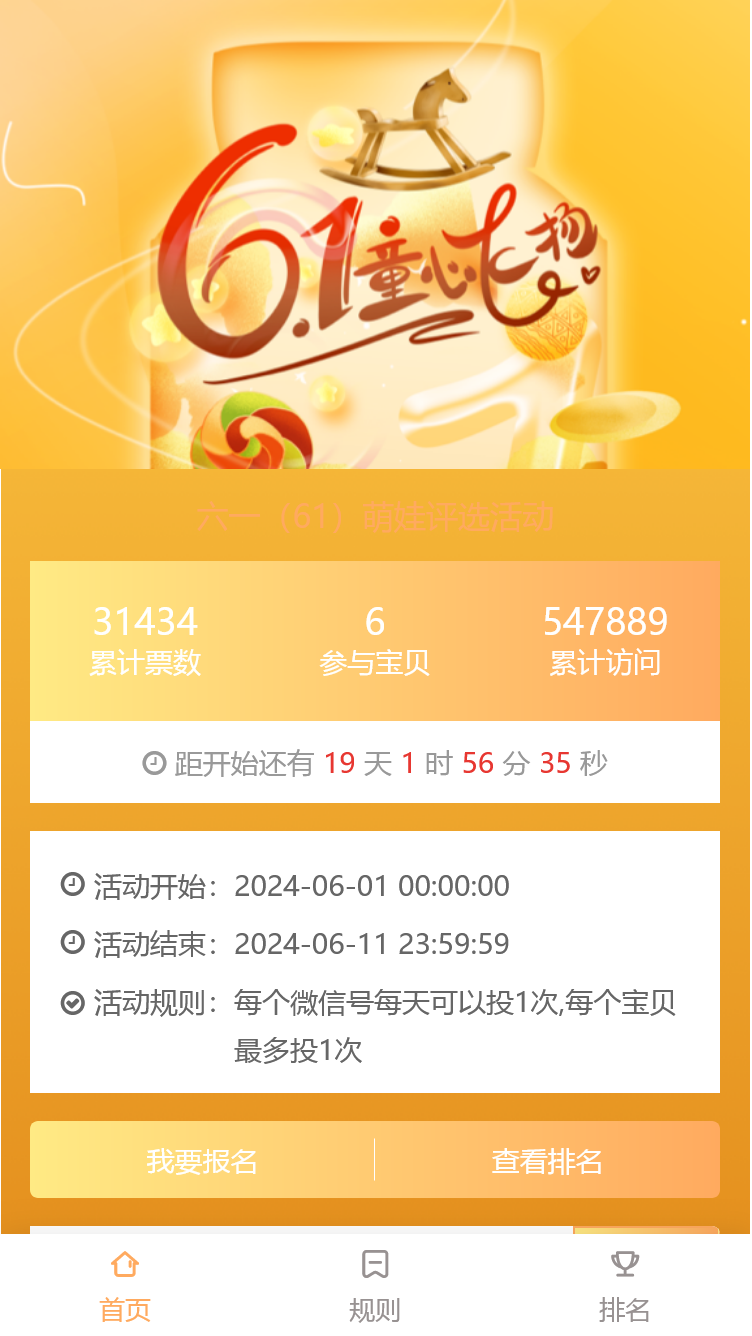 六一（61）萌娃评选活动