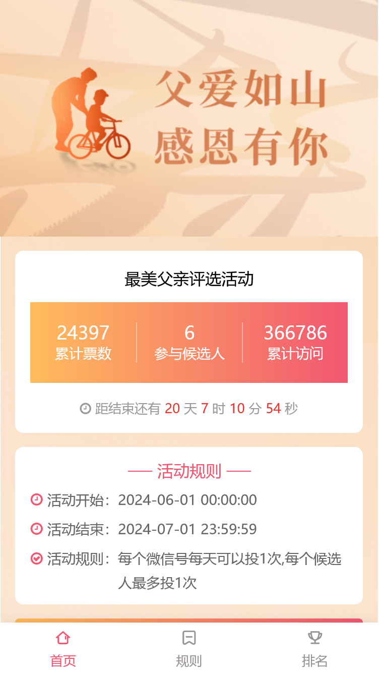 父亲节最美父亲评选活动