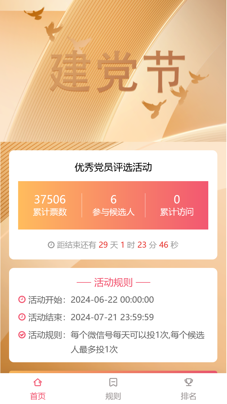 优秀党员评选活动