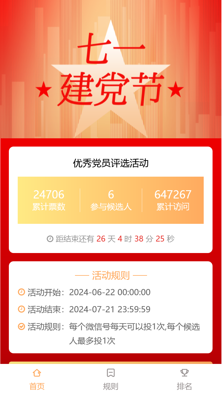 优秀党员评选活动