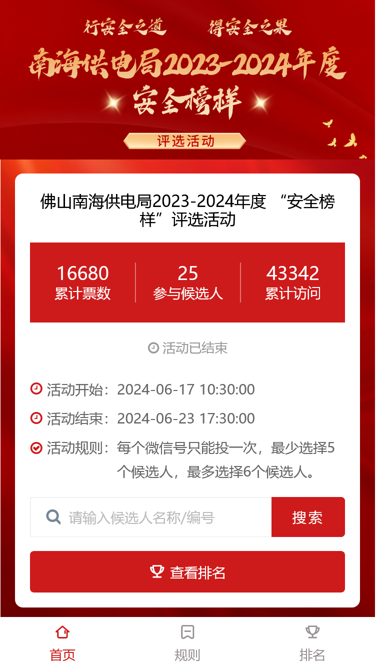 佛山南海供电局2023-2024年度 “安全榜样”评选活动
