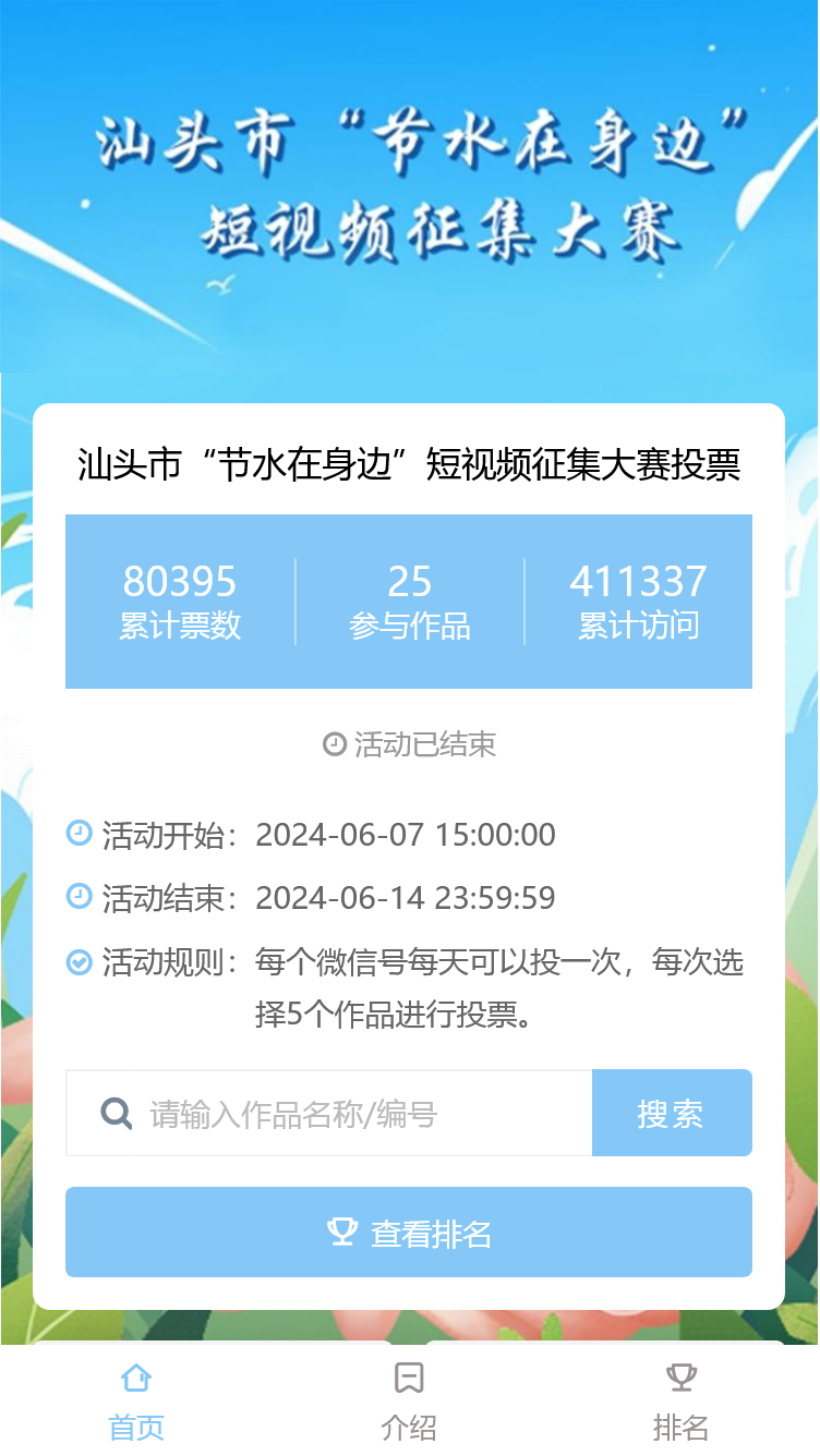 汕头市“节水在身边”短视频征集大赛投票