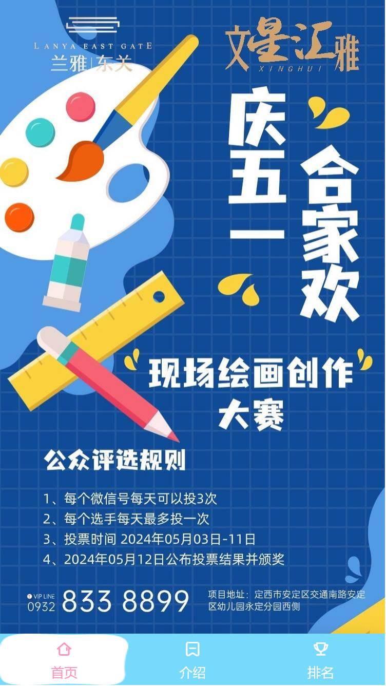 兰雅·东关星汇“庆五一·合家欢”现场绘画创作大赛公众评选