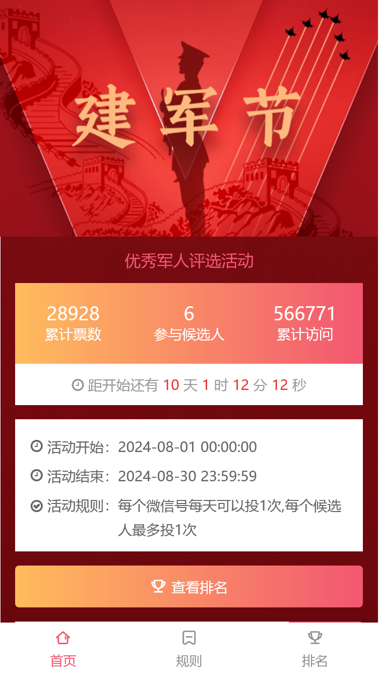优秀军人评选活动