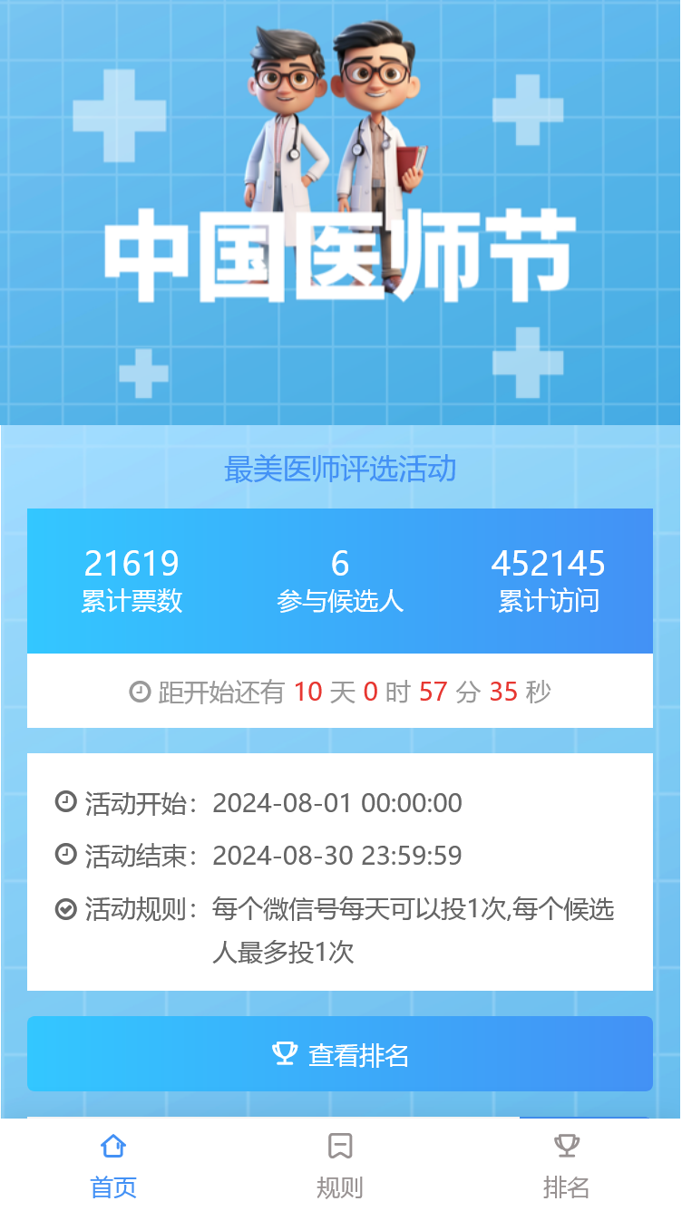 最美医师评选活动