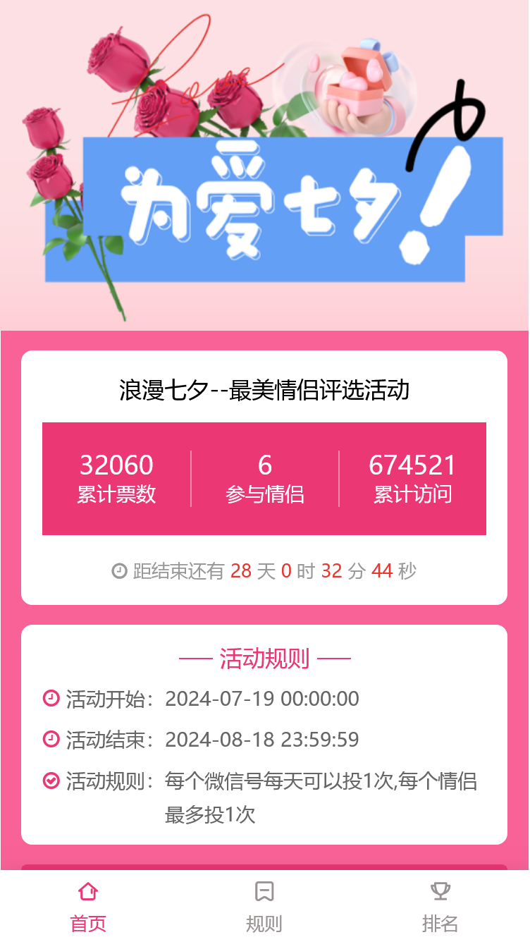 浪漫七夕--最美情侣评选活动