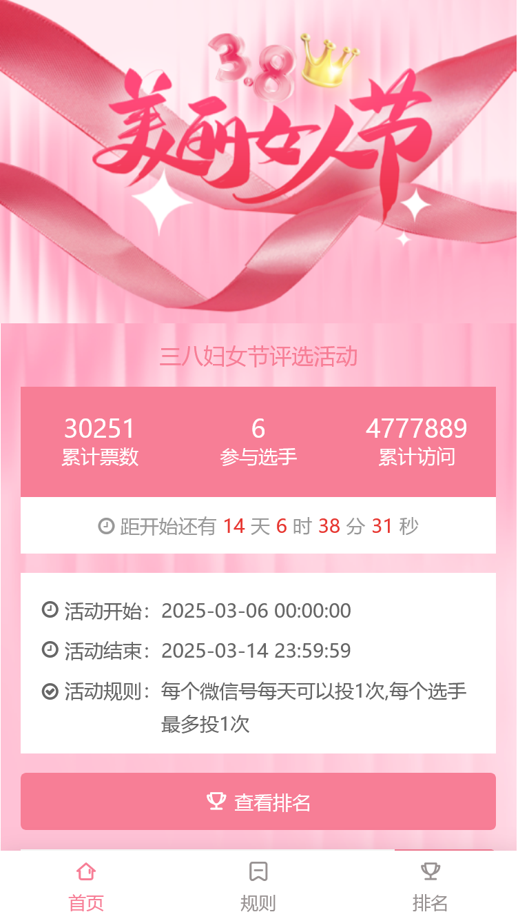 38三八妇女节女神节评选活动