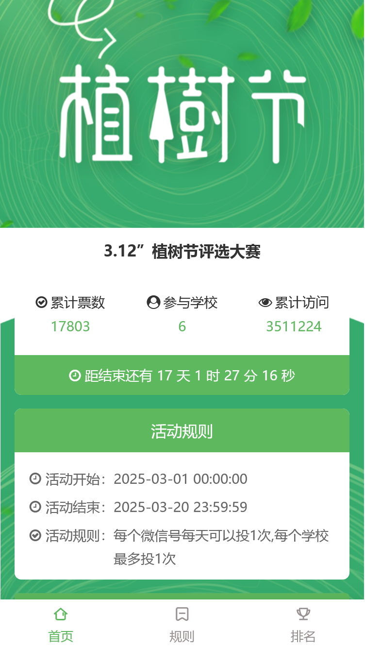 312植树节美丽校园评选活动