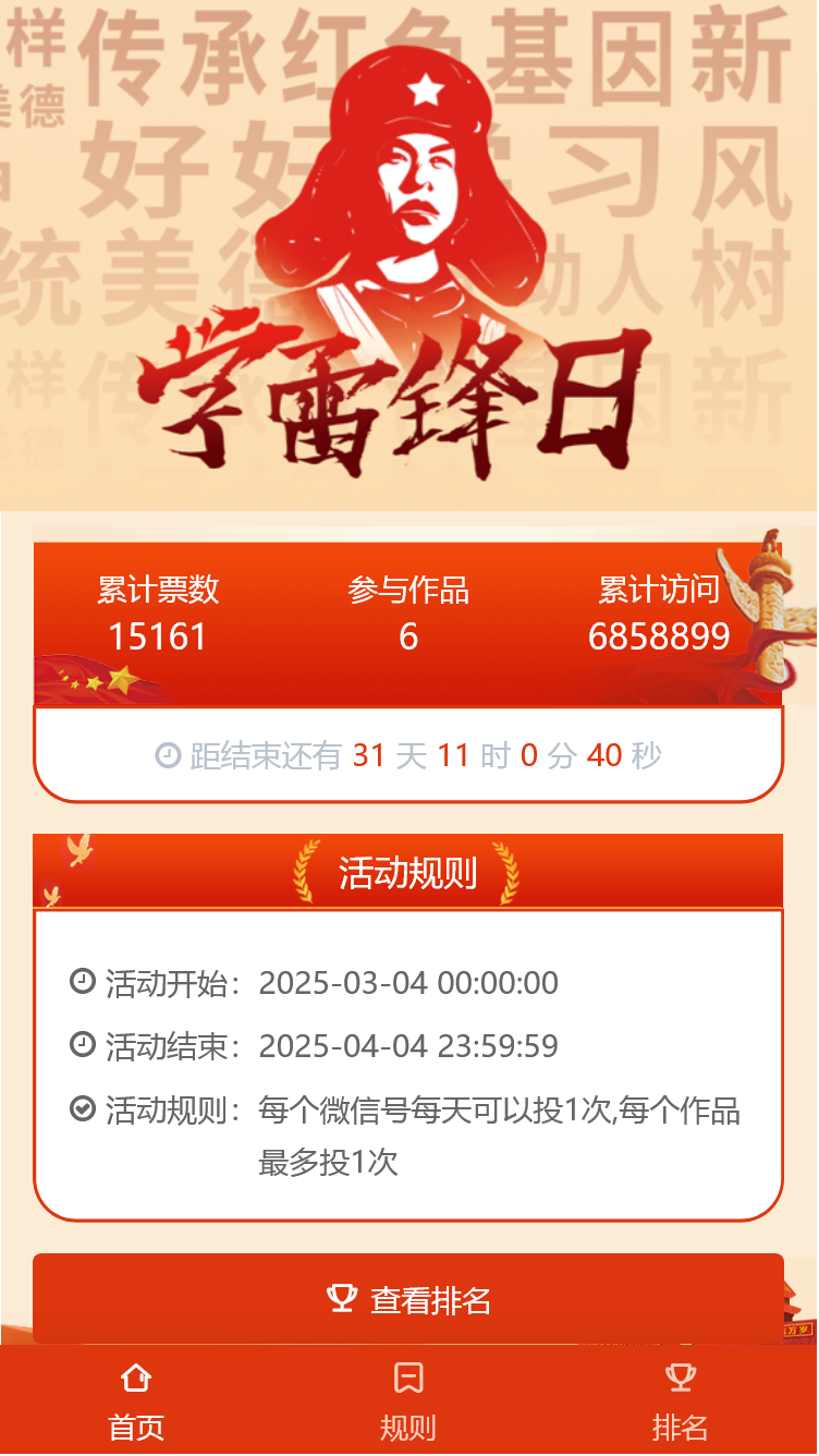 雷锋日好人榜模范评选活动