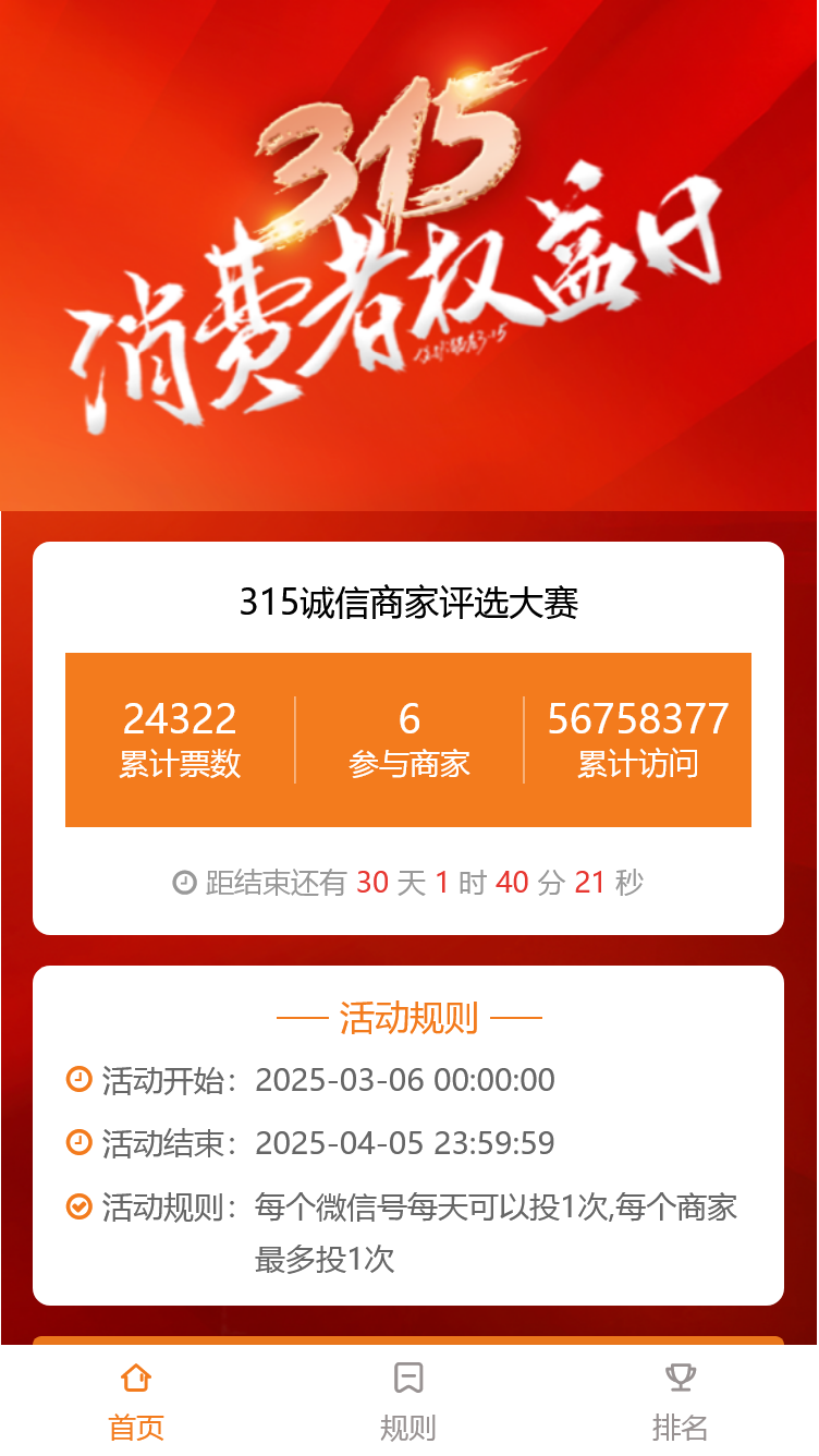 315诚信商家评选活动
