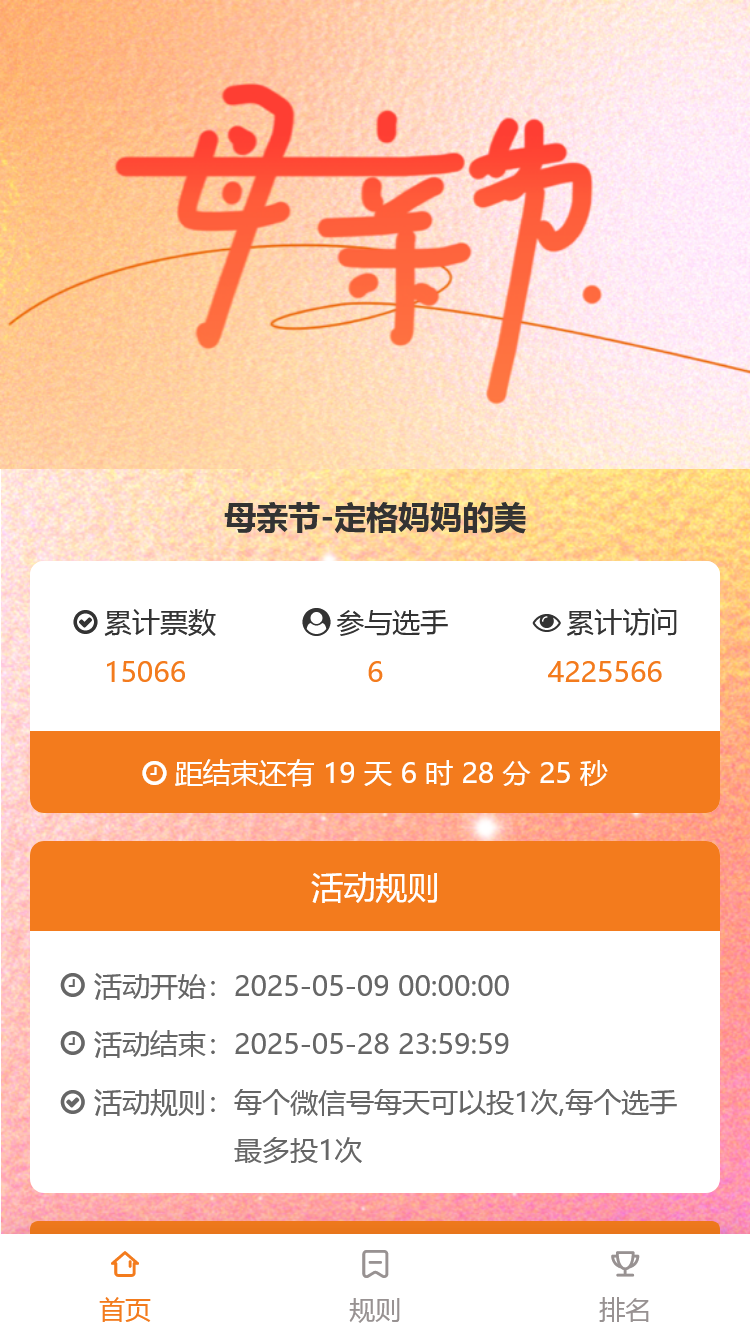 母亲节最美妈妈评选