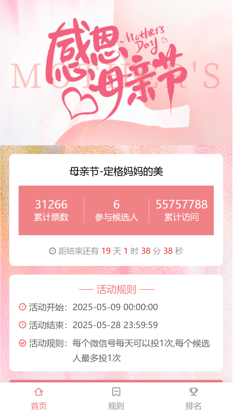 母亲节最美妈妈评选